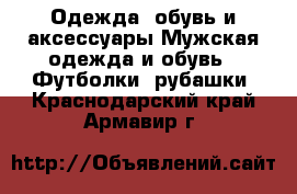 Одежда, обувь и аксессуары Мужская одежда и обувь - Футболки, рубашки. Краснодарский край,Армавир г.